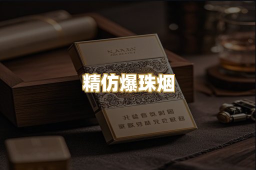 精仿爆珠烟