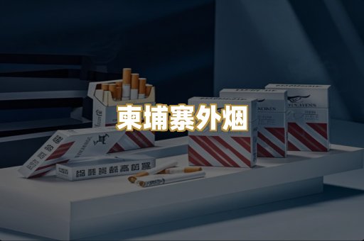柬埔寨外烟