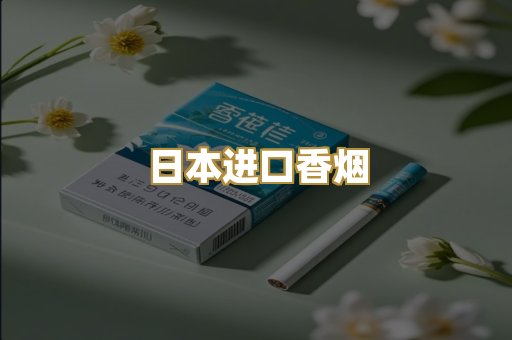 日本进口香烟